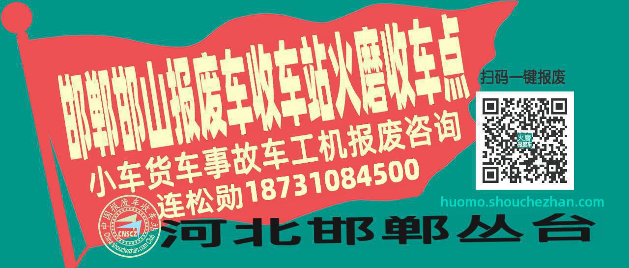 邯郸邯山报废车收车站火磨收车点
